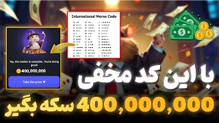 با این کد مخفی همستر 400 میلیون سکه بگیر🤑💰 [upl. by Leandro298]