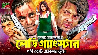 Lady Gangster লেডি গ্যাংস্টার Full Action Movie  Shakib Khan  Popy  Dipjol  Misa Sawdagar [upl. by Longawa]