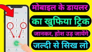 मोबाइल Dialer के सीक्रेट फीचर 99 लोग नहीं जानते Dialer Lock Secret [upl. by Llewop451]