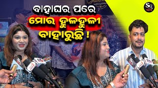 ମୋ ହୁଳହୁଳୀ ବାଜିବ ଦର୍ଶକଙ୍କ କାନରେ  sipramitodiavlogs  SG TV ODIA [upl. by Urdna]