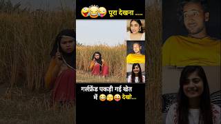 गर्लफ्रेंड का झूठ पकड़ गया खेत में 😜 shorts trendingcomedy newshortsvideo lovestory [upl. by Nivel]