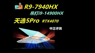 R97940HX，天选5Pro，RTX4070 [upl. by Ahtamas]