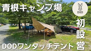 【青根キャンプ場】デイキャンプでDODワンタッチテント初設営！【道志】 [upl. by Elinor]