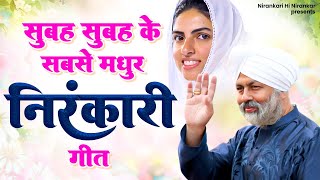 सुबह सुबह के सबसे मधुर निरंकारी गीत  Nirankari Geet  2023 New Nirankari Song  Nirankari Bhajan [upl. by Attenor]