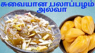 பலாப்பழம் அல்வா  How to make jackfruit Halwa in Tamil  Chakka halwa palapalam [upl. by Holladay]