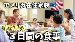 【リアルな３日間の食事】アメリカ在住５人家族、普段何食べてる？ [upl. by Idieh774]