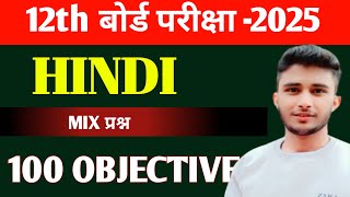 Class 12th Hindi Objective Question Answer ।। 100 VVI OBJECTIVE [upl. by Fridlund]