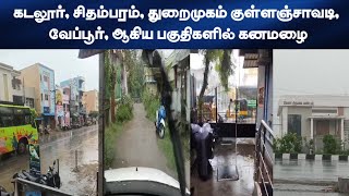 கடலூர் சிதம்பரம் துறைமுகம் குள்ளஞ்சாவடி வேப்பூர் ஆகிய பகுதிகளில் கனமழை rain cuddalore veppur [upl. by Esmerolda]