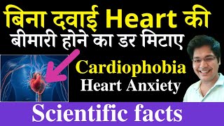 बिना दवाई Heart की बीमारी होने का डर मिटाएCardiophobiaHeart Anxiety Treatment [upl. by Ilise]