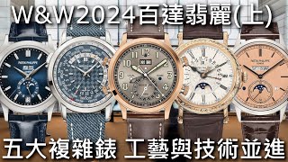 【WampW2024】PATEK PHILIPPE 百達翡麗 5520RG兩地時間鬧鈴、5160500R逆跳萬年曆、5236P並列萬年曆、5330G世界時區、5396G017年曆錶 [upl. by Dominick24]