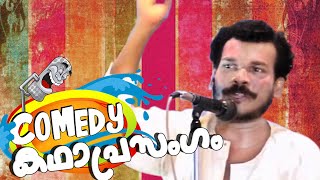 കോമഡി കഥാപ്രസംഗം  Malayalam Comedy Stage Show  Malayalam Comedy Show 2015 New [upl. by Sivrup]