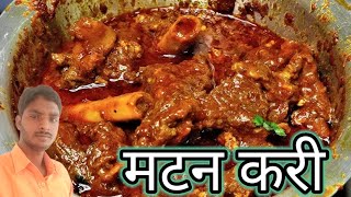 आज का हमारा रेसपी मटन करी का 5 kg matan ka recipe [upl. by Ikkin866]