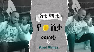 new Ethiopian music etemete abel almaz እቴሜቴ [upl. by Prudy]