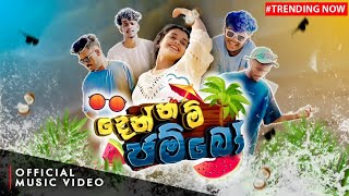 දෙන්නම් ජම්බො  Dennam Jambo Full Song by naughtyproductions Beminda yuresh  දෙන්නම් ජම්බු [upl. by Atsirk]