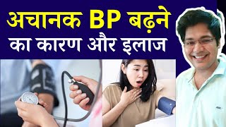 अचानक BP बढ़ने का कारण और पूरा इलाज [upl. by Nohj]