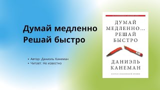 Аудиокнига  Аудио китеп Думай медленно решай быстро 2часть автор Даниэль Канеман [upl. by Uda]