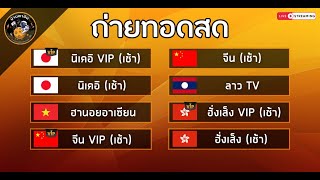 🛑ถ่ายทอดสดผล นิเคอิ VIPนิเคอิฮานอยอาเซียนจีนเช้าจีน VIPลาว TVฮั่งเสงฮั่งเสง VIP 161167 [upl. by Annahsit230]