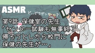 【女性向けボイスドラマ】9保健室の先生「センター試験から帰ろうとしたら校門に保健の先生が…」【ASMR四方木ふみ】 [upl. by Nuahsak]