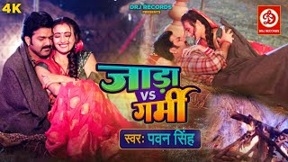 जाड़ा vs गर्मी Full Video Pawan Singh Ft Shweta Mahara  Bhojpuri Song 2023  Jaada vs Garmi [upl. by Stoecker]