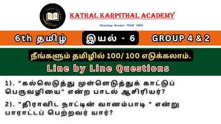 📝இயல்  6  📚Top 6th தமிழ் 💯  ✏️New Book Line by Line Questions [upl. by Ait]