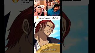 ضهور شانكس في الحرب 🔥🤯 رده فعلنا onepiece ونبيس انمي رياكشن [upl. by Kiyohara]