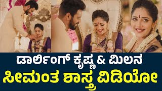 Darling Krishna Milana Nagaraj Baby Shower Video  Milana Nagaraj  Darling Krishna Son [upl. by Tedie497]