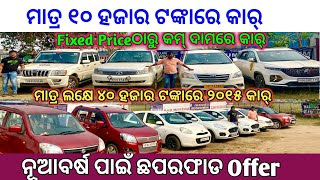 Low amp Fixed Price Collections  Only 10 Thousands rupees Second Hand indigo Car DP in Bhubaneswar [upl. by Britton]