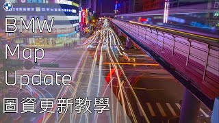 台北尚德 BMW Map Update 圖資更新教學 [upl. by Ssenav]