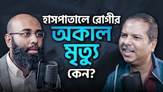 হাসপাতালে রোগীর অকাল মৃত্যু কেন  Podcast 99  ইয়াহিয়া আমিন পডকাস্ট [upl. by Stephani]