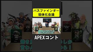 APEX新シーズンでピック率０％なのでパスファインダーを弱体化させるシア【APEX】 apex apexlegends シア [upl. by Odeen816]