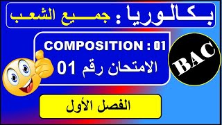 اختبار رقم 01  فرنسية بكالوريا  جميع الشعب  composition n  01 [upl. by Conan]