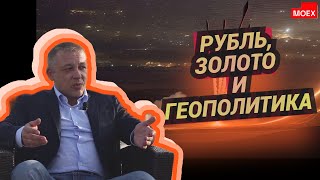 Сергей Дроздов  Рубль золото и геополитика [upl. by Normand]