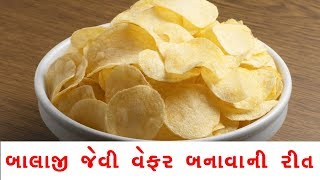 બાલાજી જેવી બટાટા વેફર બનાવાની સરળ રીત  Potato Wafers Recipe Like Balaji Wafers [upl. by Aehsel]