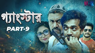 Gangster গ্যাংস্টার  Part 09  Bangla Web Series  Shamol Mawla  Achol  Shiba Sanu  Misha [upl. by Atalaya494]