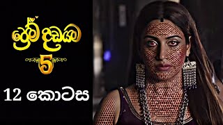 Prema Dadayama 5  ප්‍රේම දඩයම 5  12 Episode [upl. by Aillicirp]