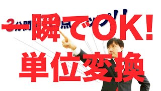 【一瞬で分かる！単位変換について】中学1年生・数学 [upl. by Chap]