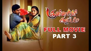 Kullanari Koottam  குள்ளநரி கூட்டம்  Tamil Full Movie HD  Part 3  Vishnu  Soori [upl. by Ioves]