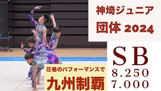 【日本一】神埼ジュニア新体操クラブ2024年最新団体が動画公開‼️佐賀県の男子新体操ジュニアチームが魅せた圧巻のパフォーマンス クラブ選手権優勝🏆全日本ジュニア九州ブロック予選優勝🥇 [upl. by Ahsiugal38]