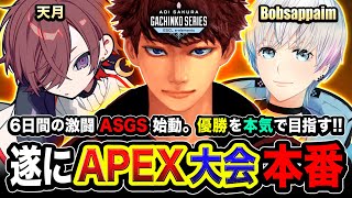 【APEX大会】遂にASGS本番キタ！6日間の激闘が始まった！本気で優勝を目指すゾ DAY2予選 天月 Bobsappaim 肩組み4人組【ハセシン】Apex Legends [upl. by Ertsevlis809]