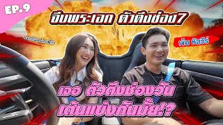 รถรับผู้ EP9 quotเข้ม หัสวีร์quot จีบพระเอก ตัวตึงช่อง7 VS ตัวตึงช่องวัน เราดวลเต้นกันมั้ย [upl. by Foushee]