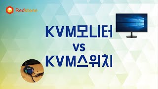 KVM모니터 VS KVM스위치 비교 [upl. by Neitsabes]