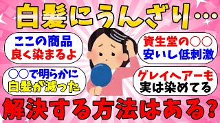 【有益スレ】白髪の改善方法はこれだ！抜いても生えてくるしらがにうんざり・・資生堂の商品がおすすめ！良く染まる白髪染めを紹介！【ガルちゃんまとめ】 [upl. by Naves]