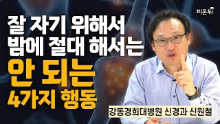 잘 자기 위해서 밤에 절대 해서는 안 되는 4가지 행동  강동경희대병원 신경과 신원철 [upl. by Merlina]