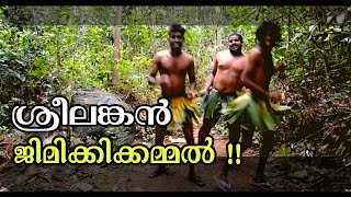 Jimikki Kammal Song by Srilankan Tribal Dancers  Super Hit Jimikki Kammal Song [upl. by Favien317]