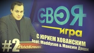 quotСвоя Играquot с Хованским feat Maddyson amp Максим Доши [upl. by Yawnoc]