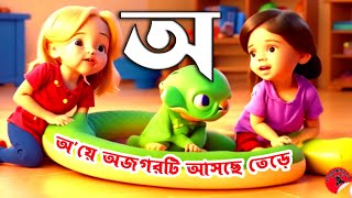 অquotয় অজগর আসছে তেড়ে  oi ojogor asche tere  kids class in bangla [upl. by Beilul]