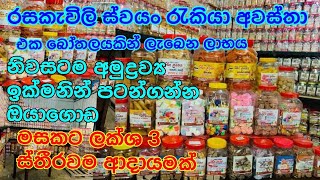 රස කැවිලි වියාපාරයක් කරන්න කැමති අයට එක බෝතලයක් ලබා දෙන්නෙ රුපියල් 140 ලාබය 100 business ideas sl [upl. by Asilaj]