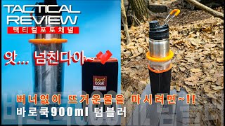 버너없이 따뜻한 음료를 마셔보자 바로쿡900 텀블러 BAROCOOK 900 본격 테스트 [upl. by Sutsuj]