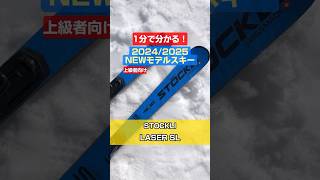 「1分でわかる！NEWモデルスキーの特長説明」STOCKLI 「LASER SL」 shorts スキー ski アルペンスキー NEWMODEL stockli ストックリー [upl. by Niaz]