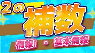 ２の補数【情報Ⅰ 共通テスト対策・基本情報】 [upl. by Inotna]